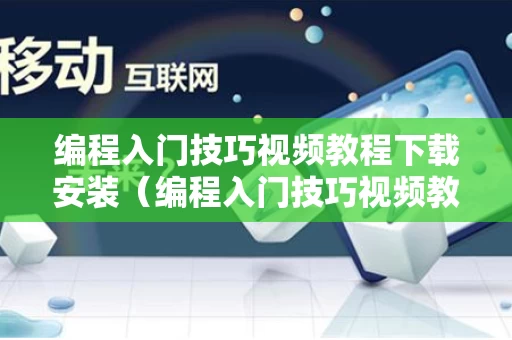 编程入门技巧视频教程下载安装（编程入门技巧视频教程下载安装免费）