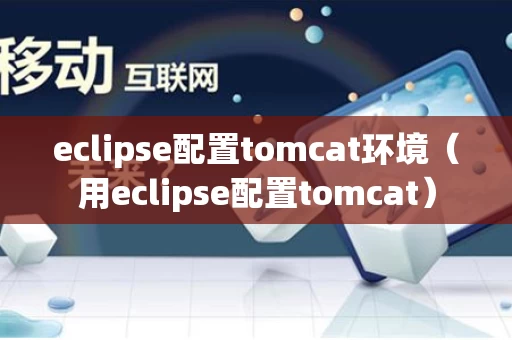 eclipse配置tomcat环境（用eclipse配置tomcat）
