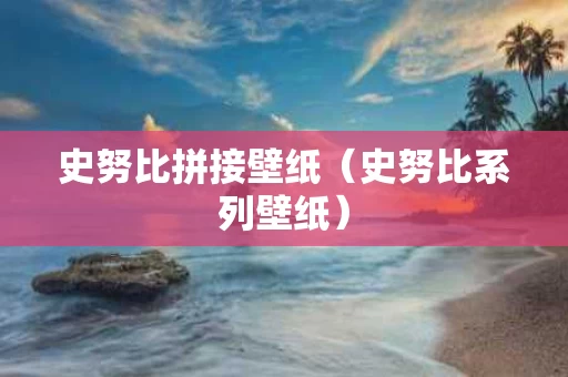 史努比拼接壁纸（史努比系列壁纸）