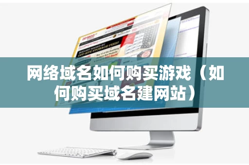 网络域名如何购买游戏（如何购买域名建网站）