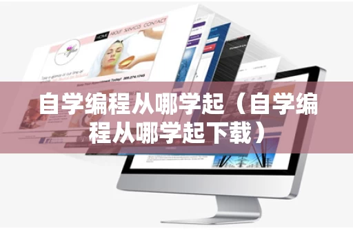 自学编程从哪学起（自学编程从哪学起下载）
