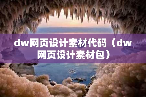 dw网页设计素材代码（dw网页设计素材包）