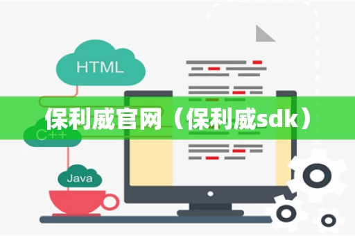 保利威官网（保利威sdk）