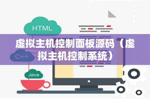 虚拟主机控制面板源码（虚拟主机控制系统）