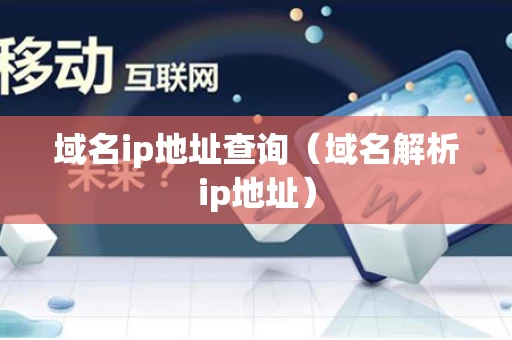 域名ip地址查询（域名解析ip地址）