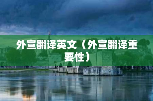 外宣翻译英文（外宣翻译重要性）