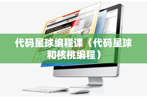 代码星球编程课（代码星球和核桃编程）
