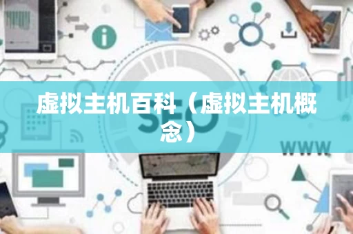 虚拟主机百科（虚拟主机概念）