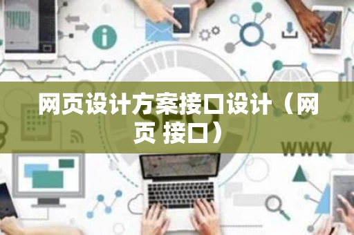 网页设计方案接口设计（网页 接口）
