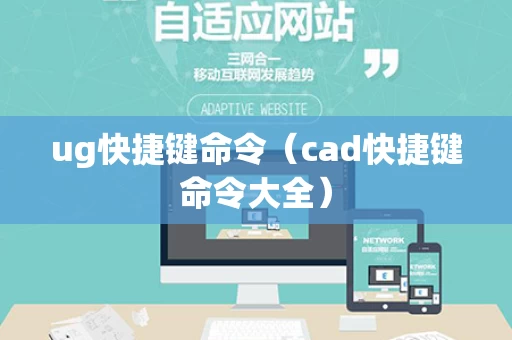 ug快捷键命令（cad快捷键命令大全）