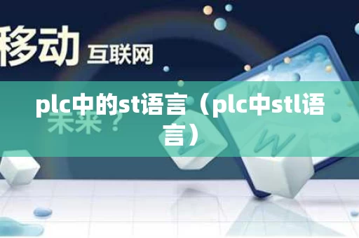 plc中的st语言（plc中stl语言）