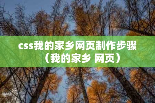 css我的家乡网页制作步骤（我的家乡 网页）