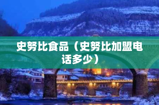 史努比食品（史努比加盟电话多少）