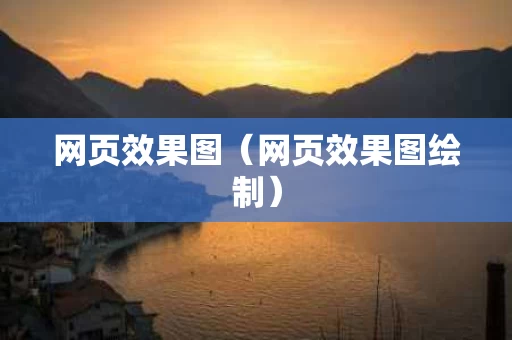 网页效果图（网页效果图绘制）