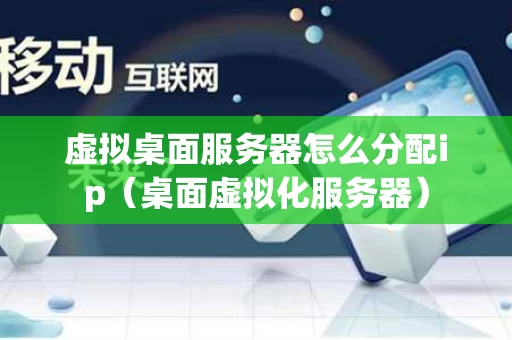 虚拟桌面服务器怎么分配ip（桌面虚拟化服务器）