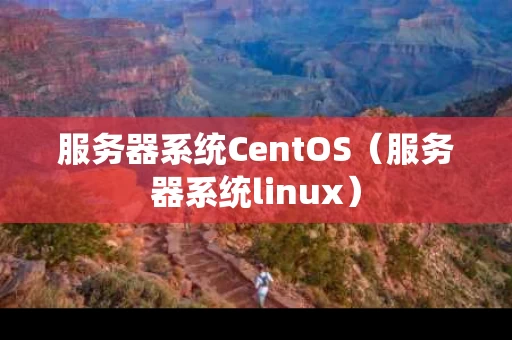 服务器系统CentOS（服务器系统linux）
