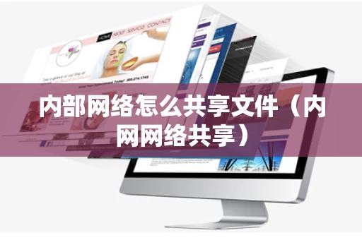 内部网络怎么共享文件（内网网络共享）