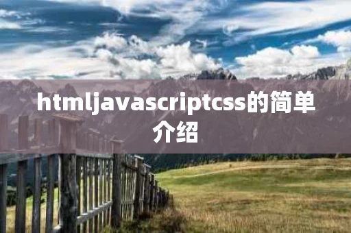 htmljavascriptcss的简单介绍