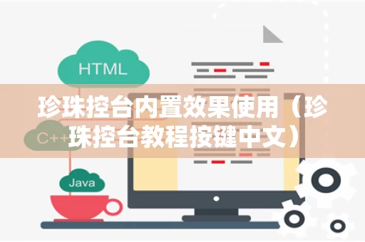 珍珠控台内置效果使用（珍珠控台教程按键中文）
