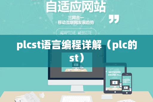 plcst语言编程详解（plc的st）