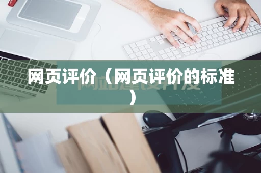 网页评价（网页评价的标准）