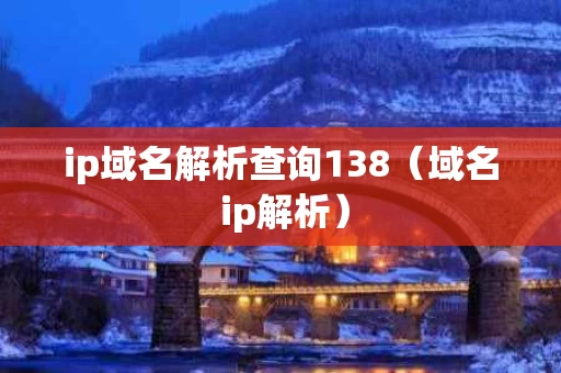 ip域名解析查询138（域名 ip解析）
