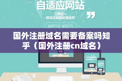 国外注册域名需要备案吗知乎（国外注册cn域名）
