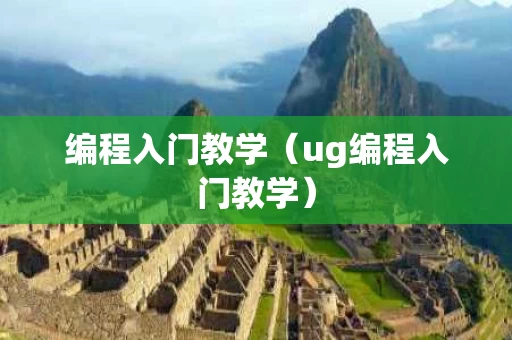 编程入门教学（ug编程入门教学）