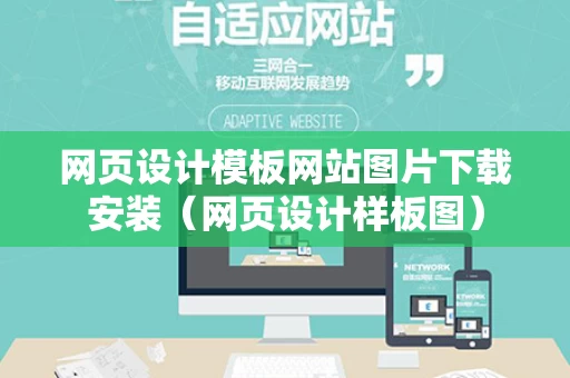 网页设计模板网站图片下载安装（网页设计样板图）