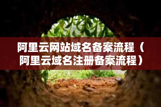 阿里云网站域名备案流程（阿里云域名注册备案流程）
