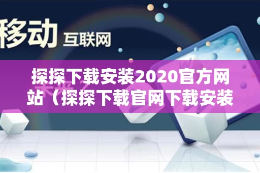 探探下载安装2020官方网站（探探下载官网下载安装）
