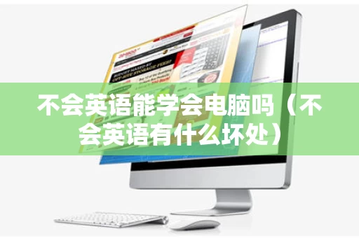不会英语能学会电脑吗（不会英语有什么坏处）