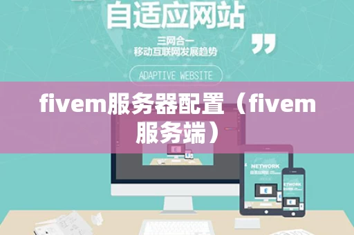 fivem服务器配置（fivem服务端）