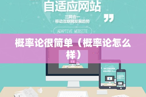 概率论很简单（概率论怎么样）