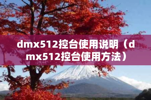 dmx512控台使用说明（dmx512控台使用方法）