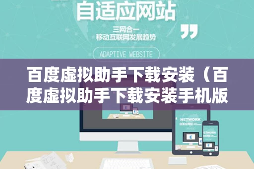 百度虚拟助手下载安装（百度虚拟助手下载安装手机版）