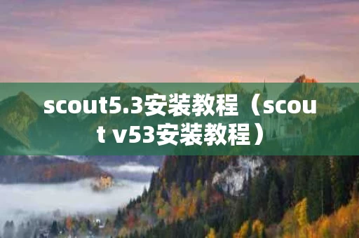 scout5.3安装教程（scout v53安装教程）