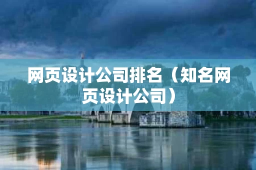 网页设计公司排名（知名网页设计公司）