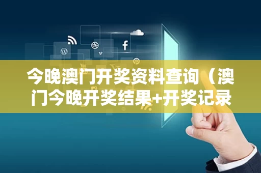 今晚澳门开奖资料查询（澳门今晚开奖结果+开奖记录2021年）