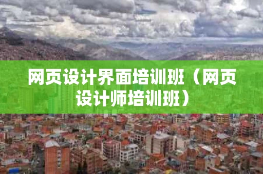 网页设计界面培训班（网页设计师培训班）