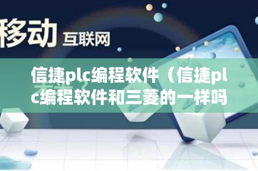 信捷plc编程软件（信捷plc编程软件和三菱的一样吗）