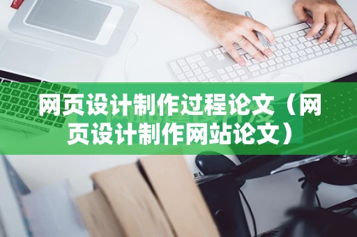 网页设计制作过程论文（网页设计制作网站论文）