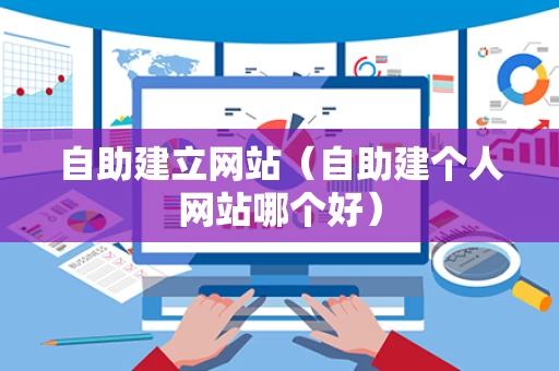 自助建立网站（自助建个人网站哪个好）
