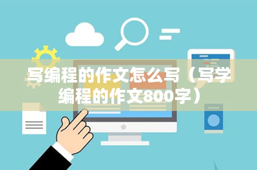 写编程的作文怎么写（写学编程的作文800字）