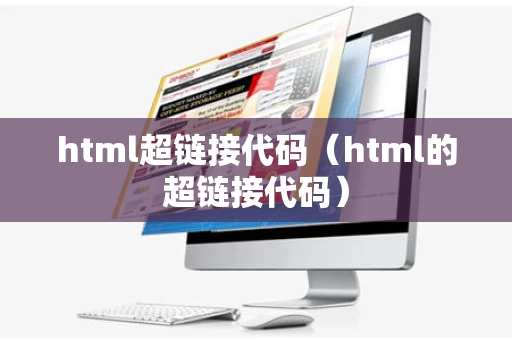 html超链接代码（html的超链接代码）