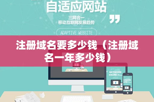注册域名要多少钱（注册域名一年多少钱）