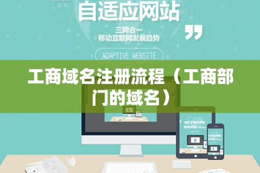 工商域名注册流程（工商部门的域名）