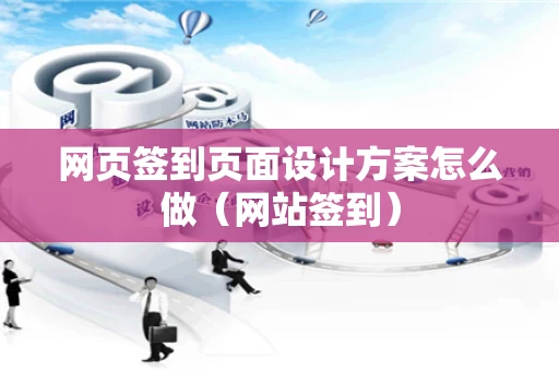 网页签到页面设计方案怎么做（网站签到）