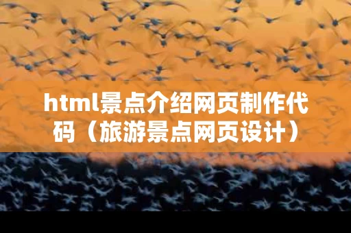 html景点介绍网页制作代码（旅游景点网页设计）