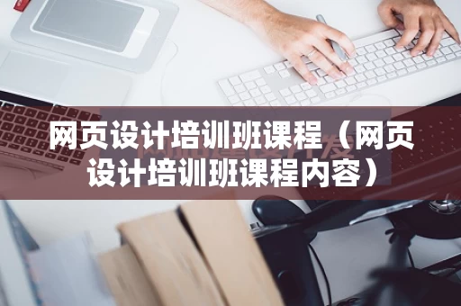 网页设计培训班课程（网页设计培训班课程内容）